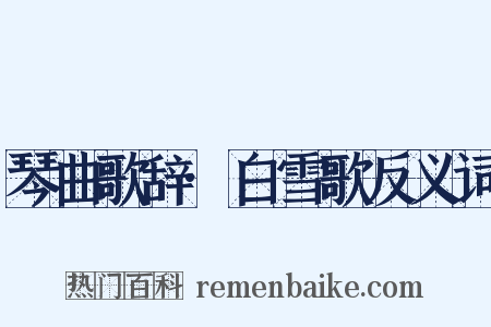 琴曲歌辞·白雪歌反义词是什么意思的图片